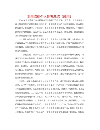 卫生监督个人参考总结（通用）