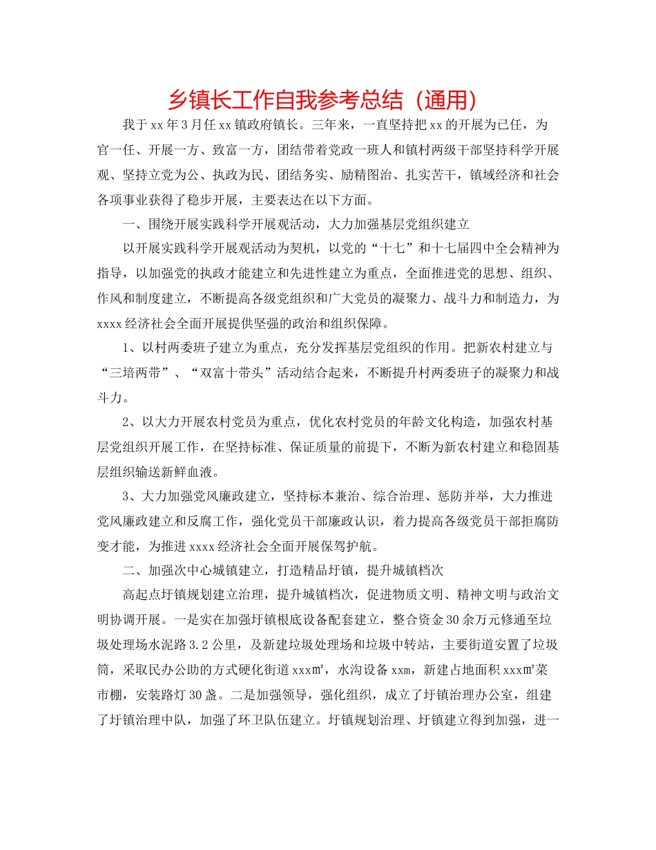 乡镇长工作自我参考总结（通用）_第1页