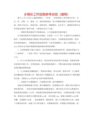乡镇长工作自我参考总结（通用）