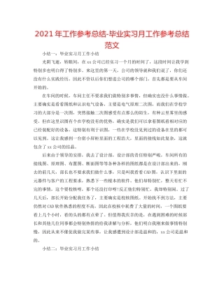 2021年工作参考总结毕业实习月工作参考总结范文