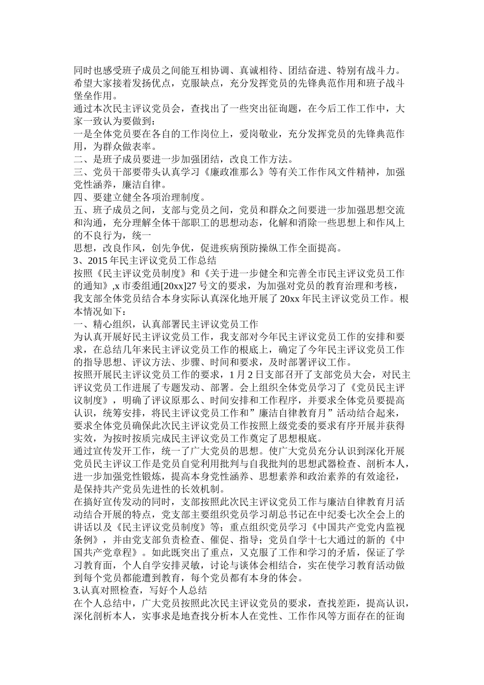 民主评议党员工作总结_第3页