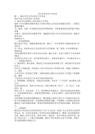 民主评议党员工作总结
