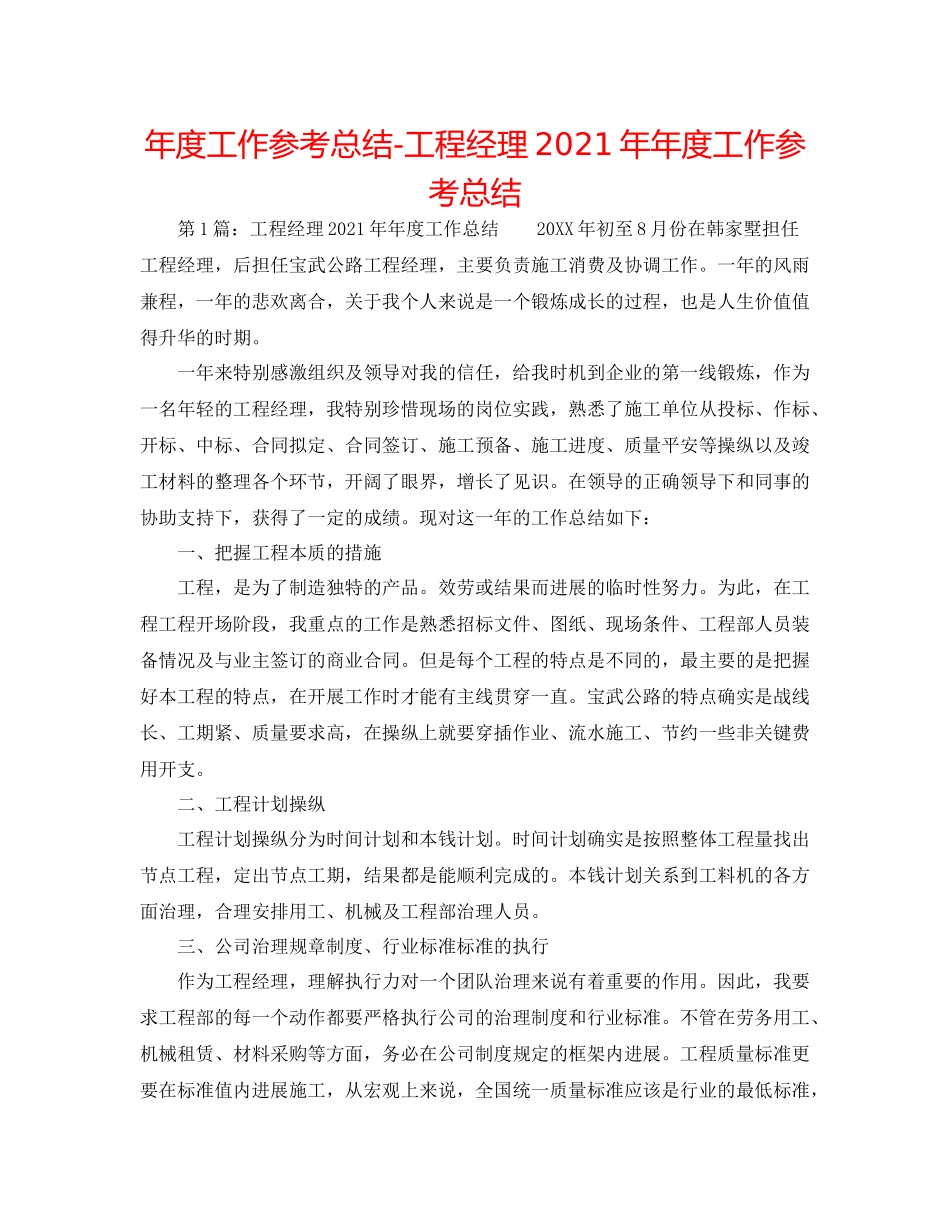 2021年度工作参考总结项目经理度工作参考总结_第1页