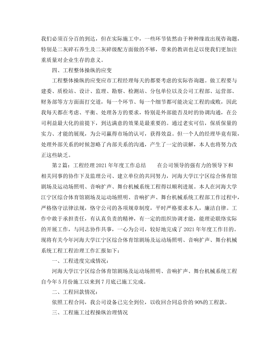 2021年度工作参考总结项目经理度工作参考总结_第2页