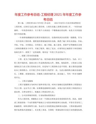 2021年度工作参考总结项目经理度工作参考总结