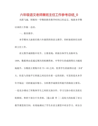 六年级语文教师兼班主任工作参考总结_0