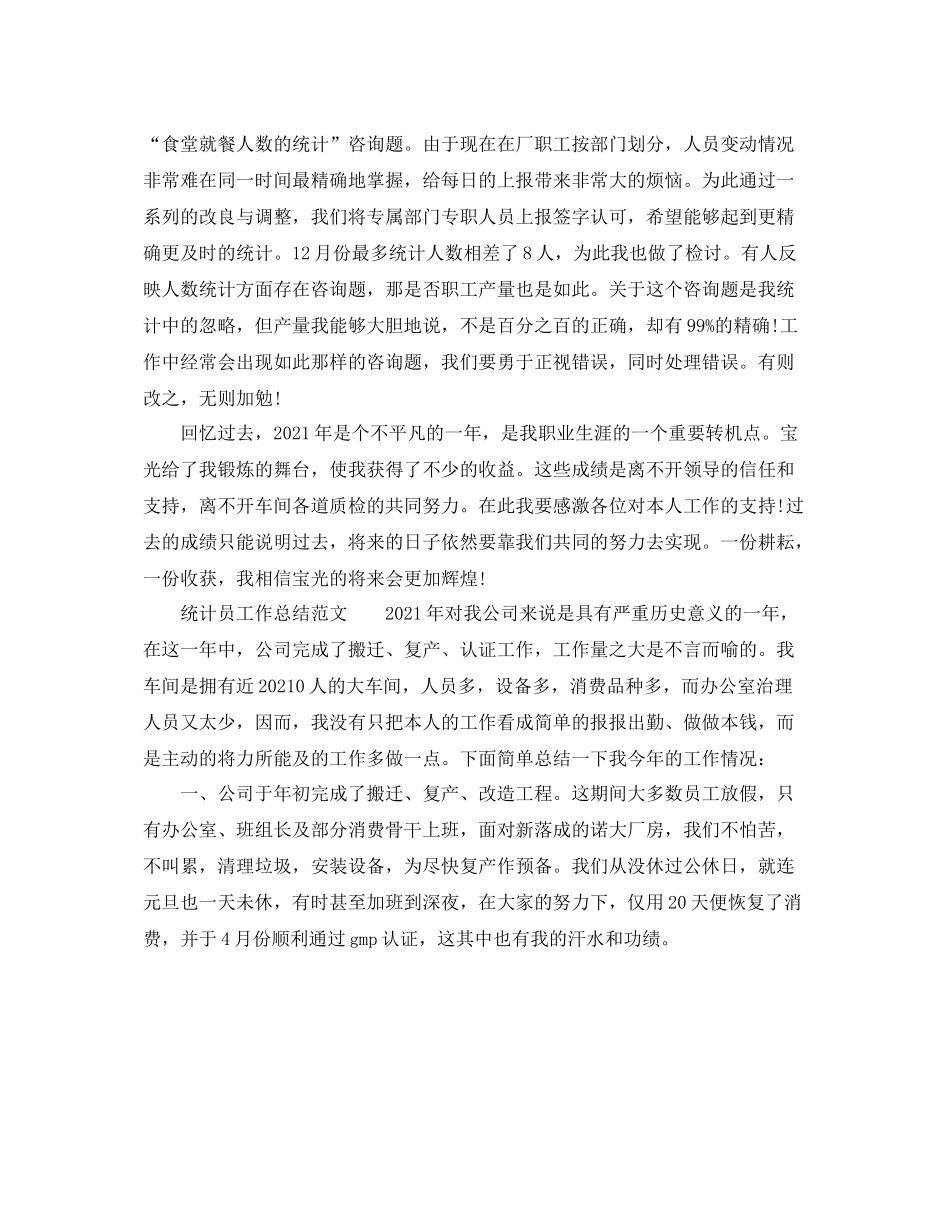 个人工作参考总结年统计员个人工作参考总结_第2页