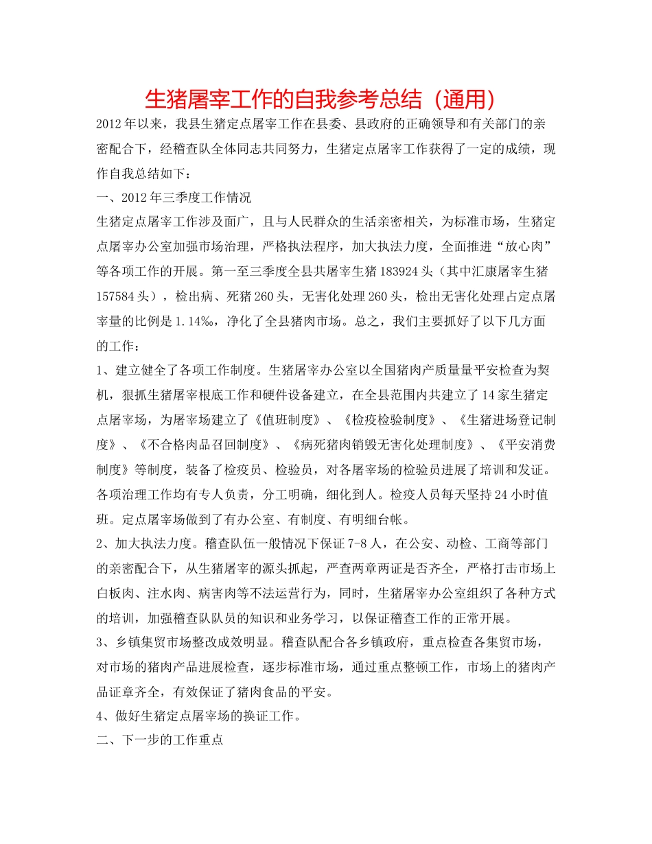 生猪屠宰工作的自我参考总结（通用）_第1页