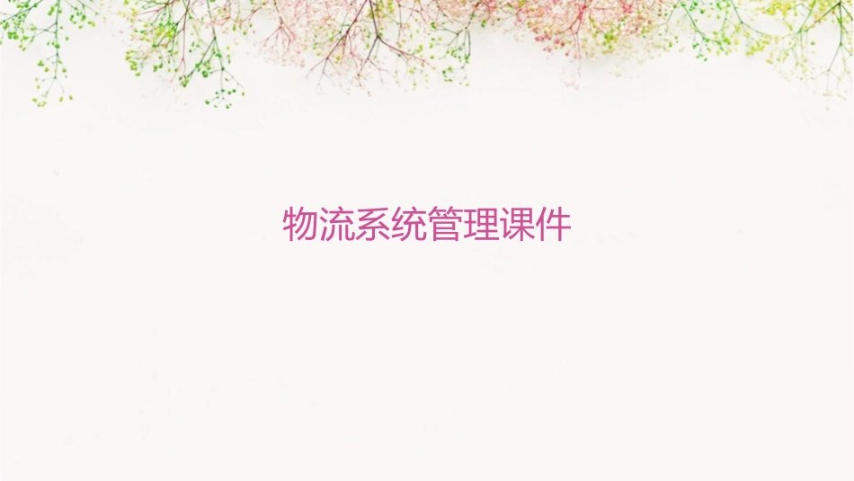 物流系统管理课件_第1页