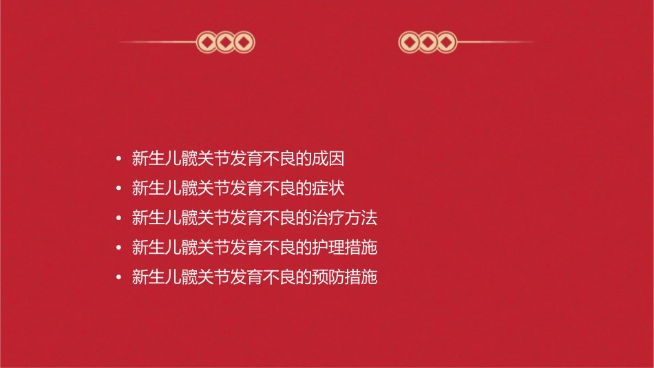 新生儿髋关节发育不良的成因及治疗方法护理课件_第2页