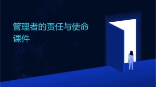 管理者的责任与使命课件