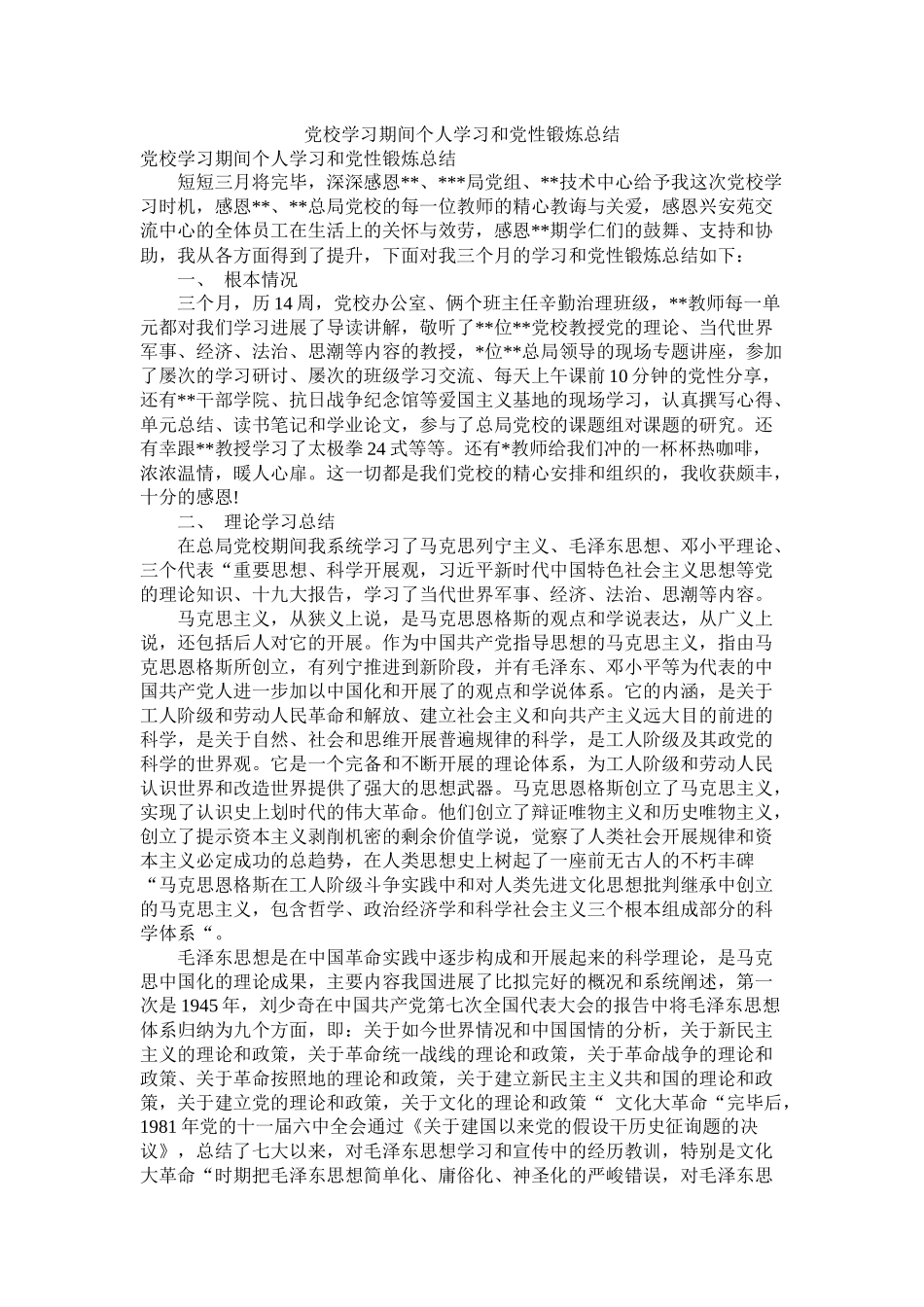 党校学习期间个人学习和党性锻炼总结_第1页