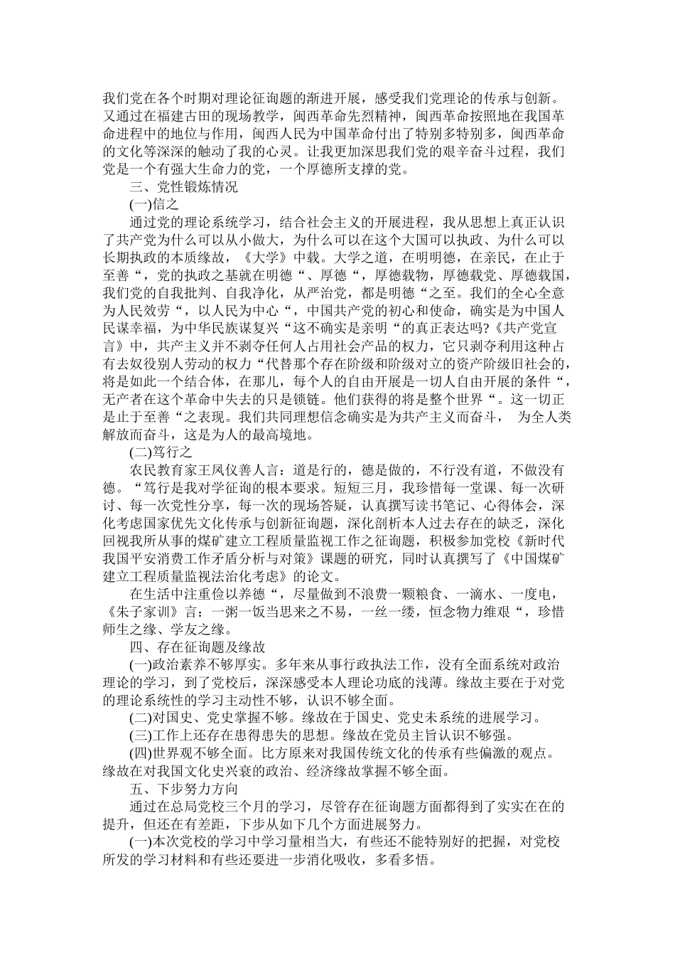 党校学习期间个人学习和党性锻炼总结_第3页
