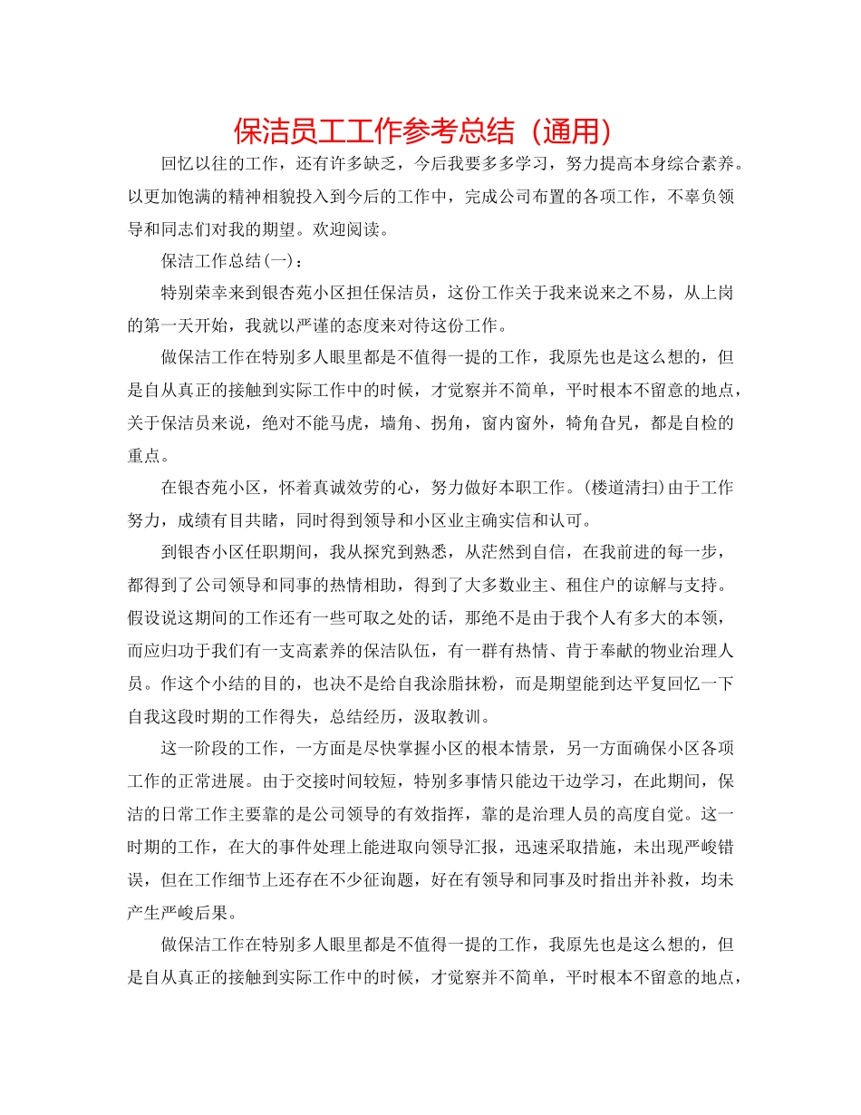 保洁员工工作参考总结（通用）_第1页