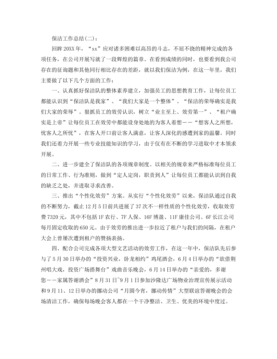 保洁员工工作参考总结（通用）_第3页