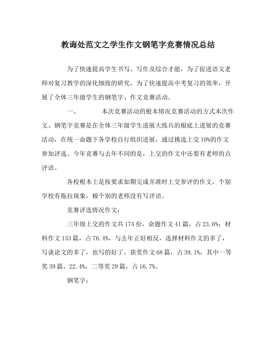 教导处范文学生作文钢笔字竞赛情况总结_第1页