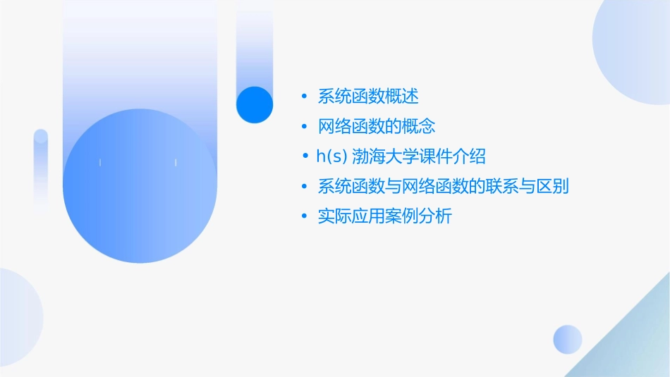 系统函数(网络函数)H(S)渤海大学课件_第2页