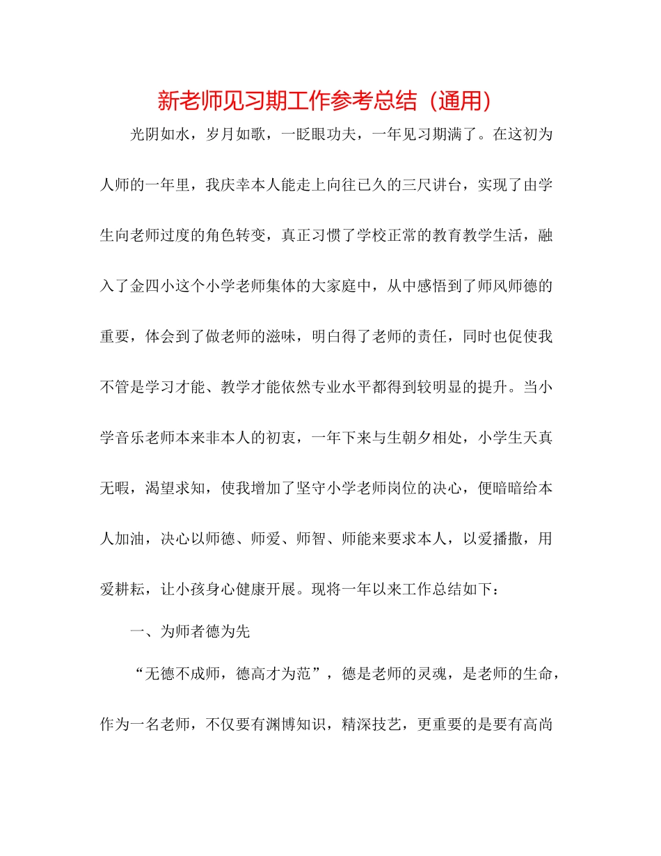 新教师见习期工作参考总结（通用）_第1页