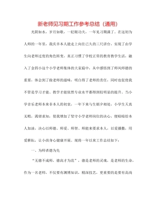 新教师见习期工作参考总结（通用）