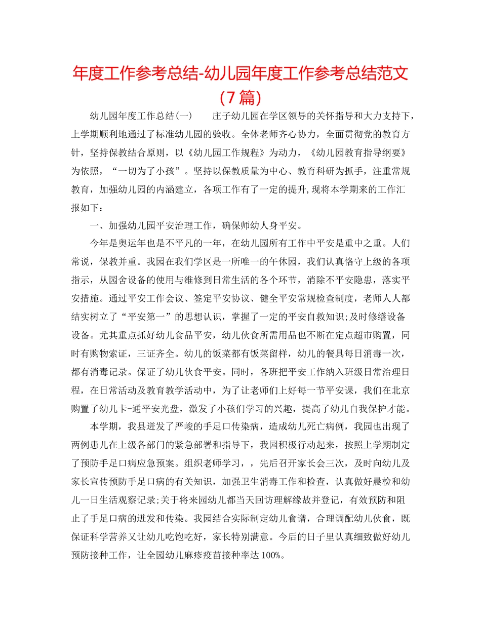 2021年度工作参考总结幼儿园年度工作参考总结范文（7篇）_第1页