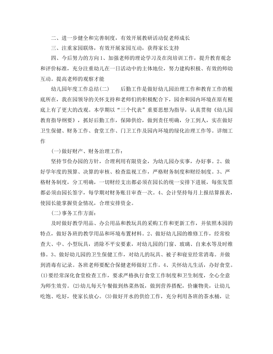 2021年度工作参考总结幼儿园年度工作参考总结范文（7篇）_第2页