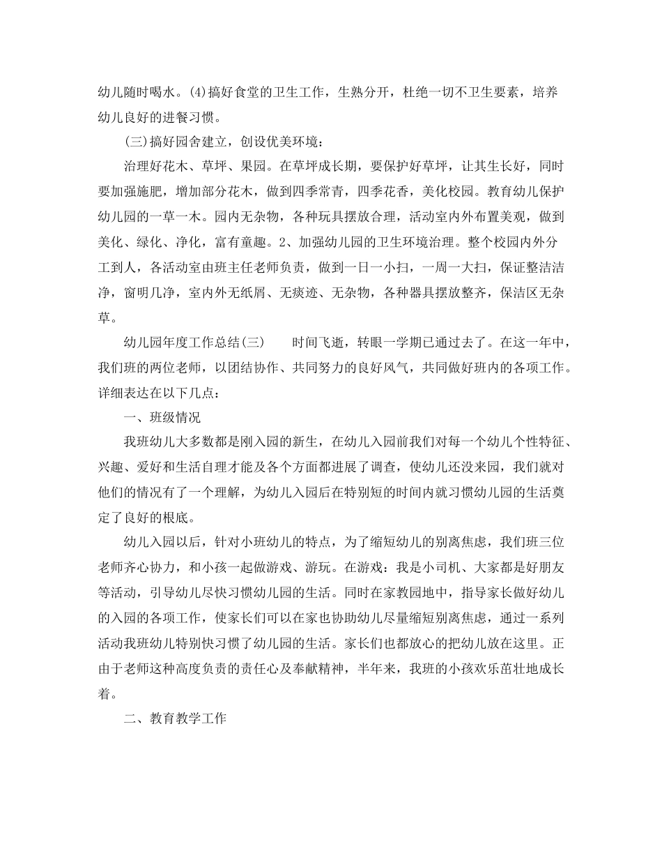 2021年度工作参考总结幼儿园年度工作参考总结范文（7篇）_第3页