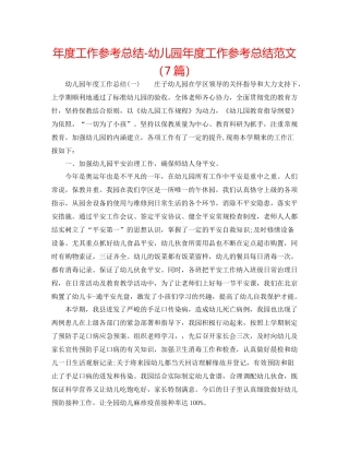 2021年度工作参考总结幼儿园年度工作参考总结范文（7篇）
