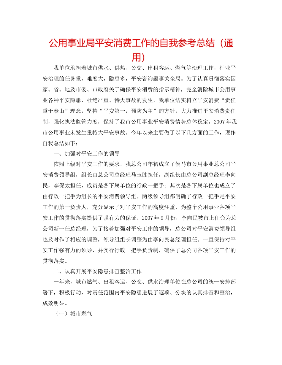 公用事业局安全生产工作的自我参考总结（通用）_第1页