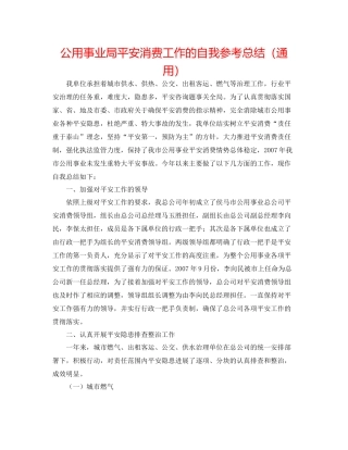 公用事业局安全生产工作的自我参考总结（通用）