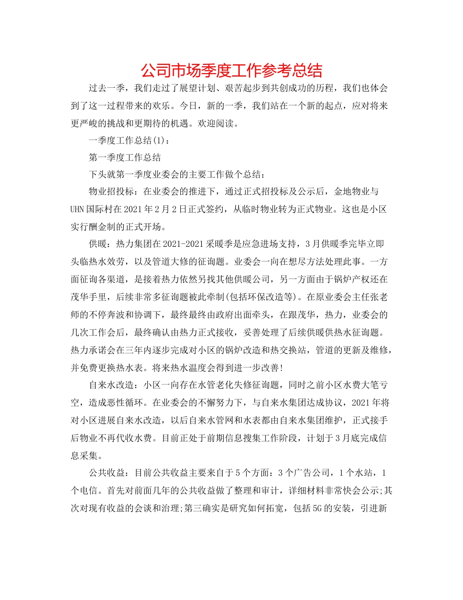 公司市场季度工作参考总结_第1页