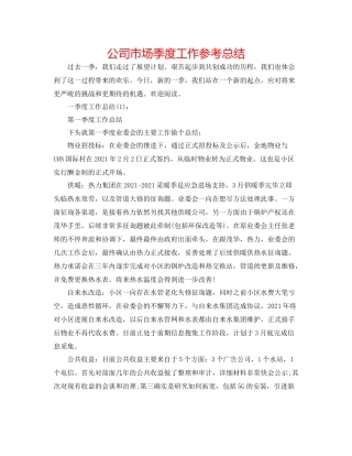 公司市场季度工作参考总结