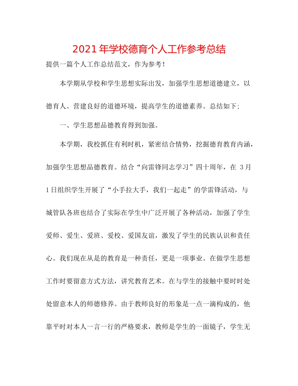 2021年学校德育个人工作参考总结_第1页