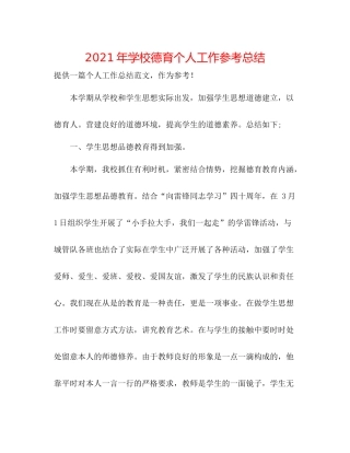 2021年学校德育个人工作参考总结