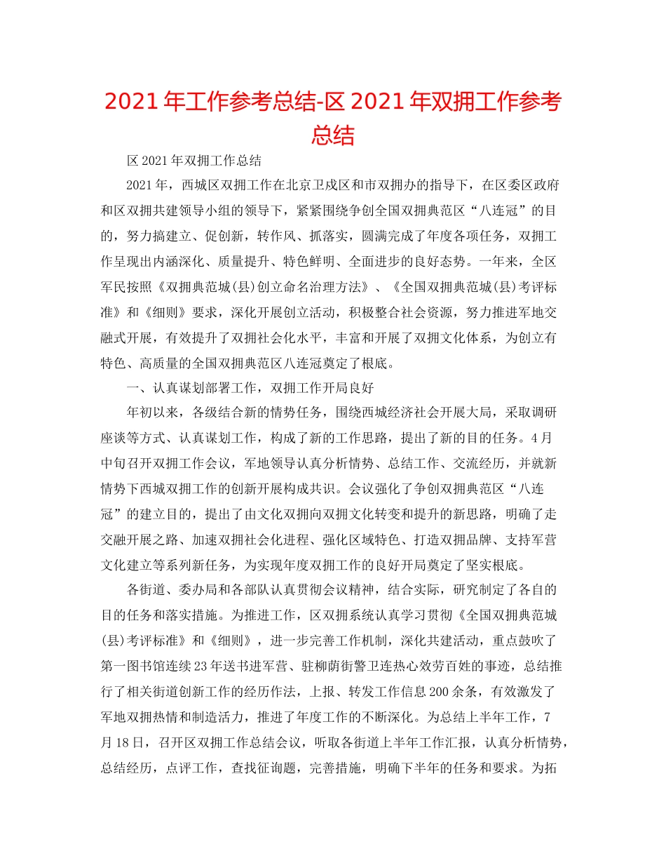 2021年工作参考总结区年双拥工作参考总结_第1页