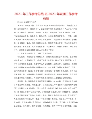 2021年工作参考总结区年双拥工作参考总结
