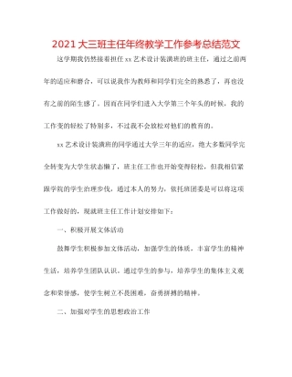 大三班主任年终教学工作参考总结范文