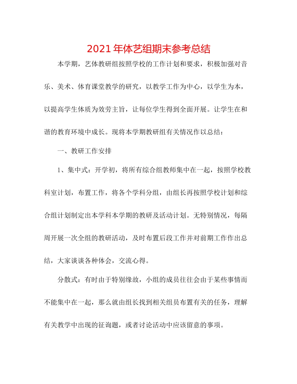 2021年体艺组期末参考总结_第1页