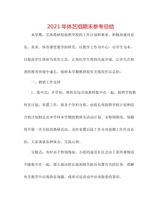 2021年体艺组期末参考总结