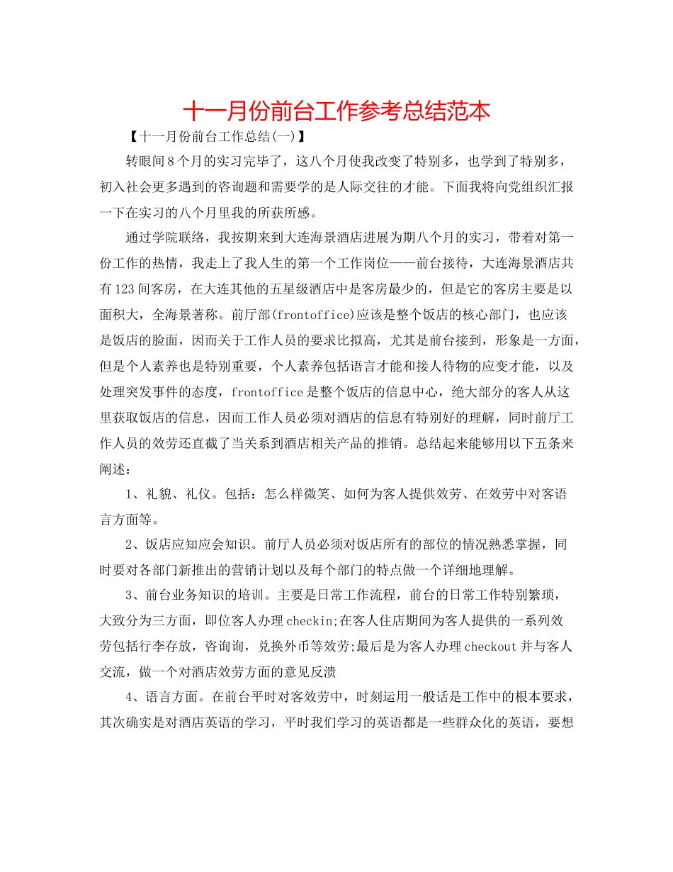 十一月份前台工作参考总结范本_第1页