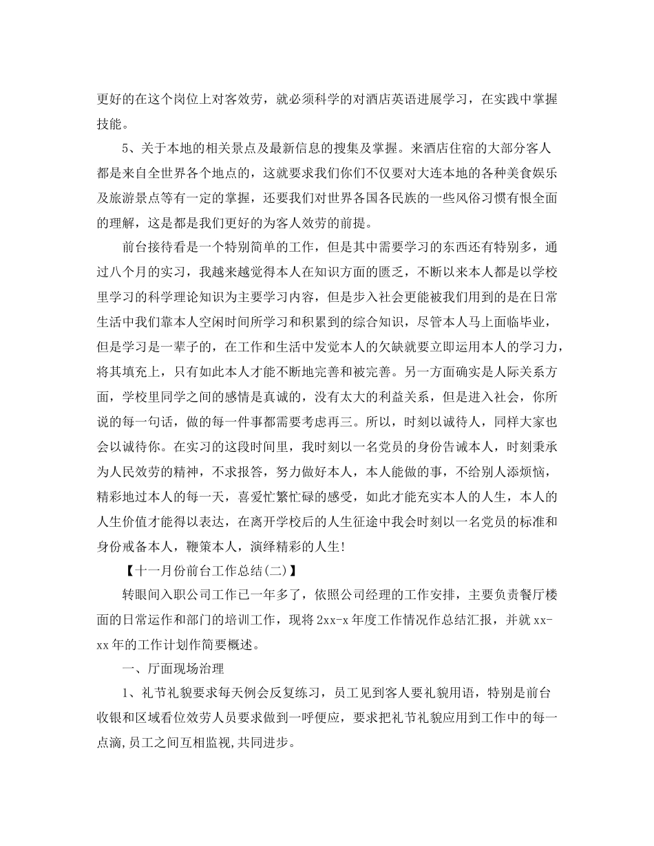 十一月份前台工作参考总结范本_第2页