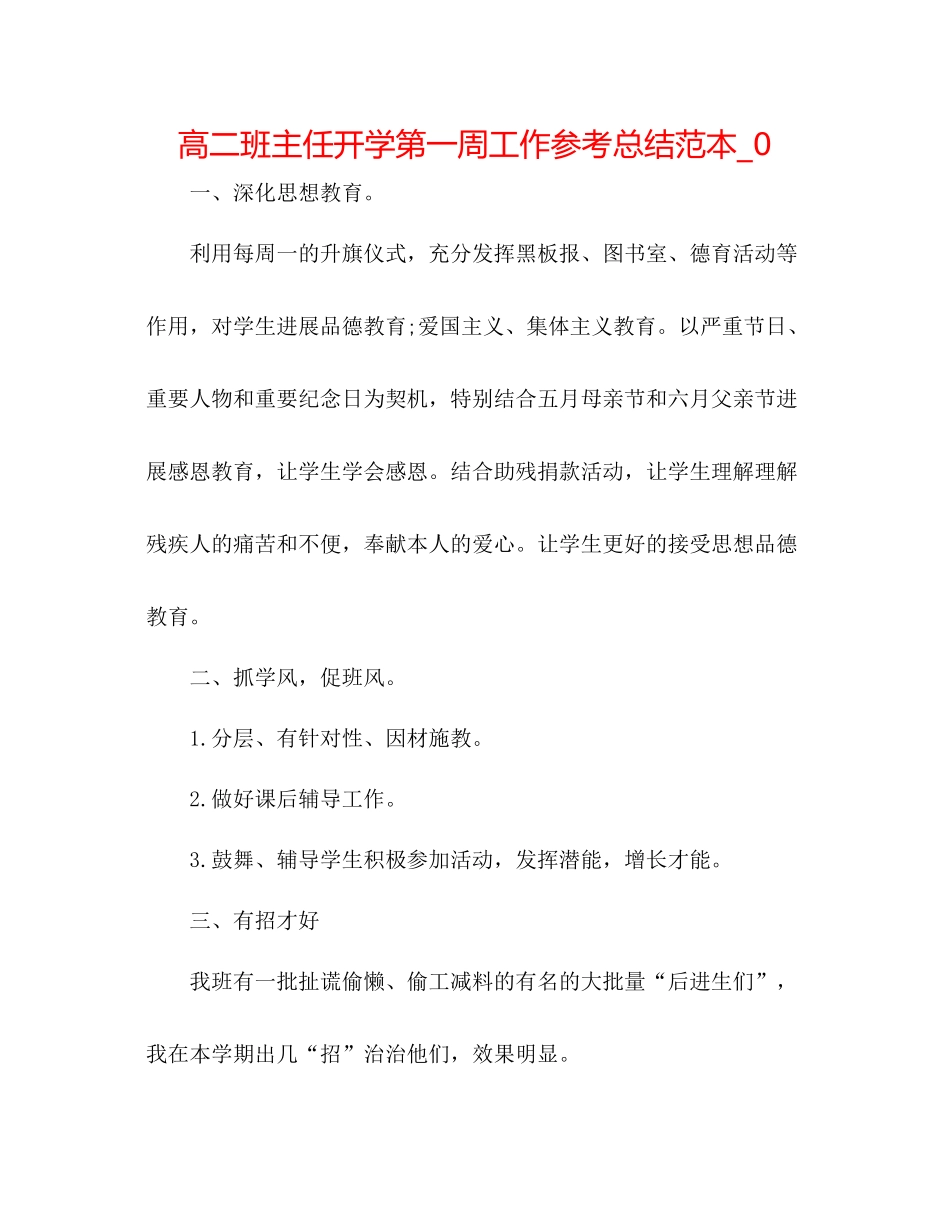高二班主任开学第一周工作参考总结范本_0_第1页