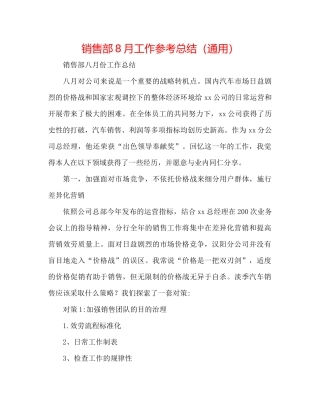 销售部8月工作参考总结（通用）