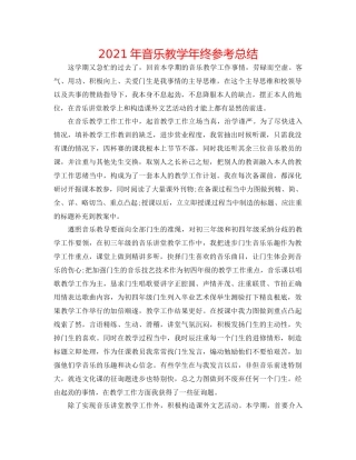 2021年音乐教学年终参考总结