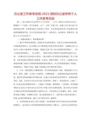办公室工作参考总结招标办公室年终个人工作参考总结