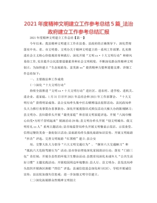 2021年度精神文明建设工作参考总结5篇_法治政府建设工作参考总结汇报