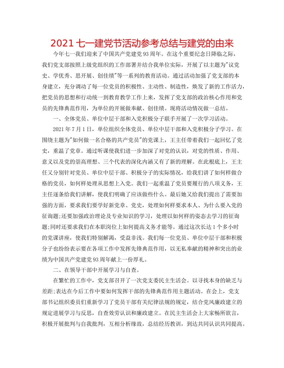 七一建党节活动参考总结与建党的由来_第1页