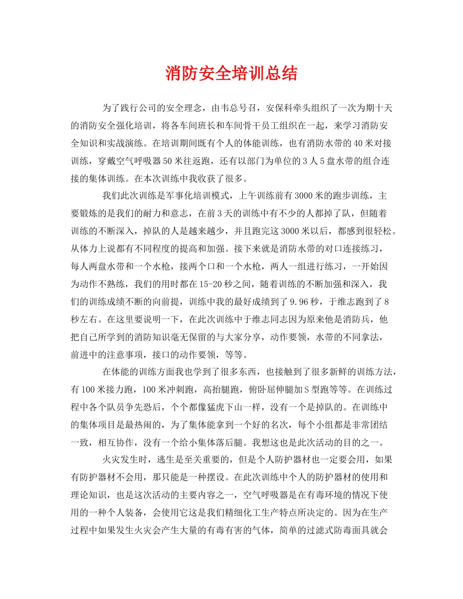 《安全管理文档》之消防安全培训总结_第1页