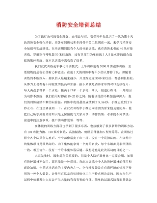 《安全管理文档》之消防安全培训总结