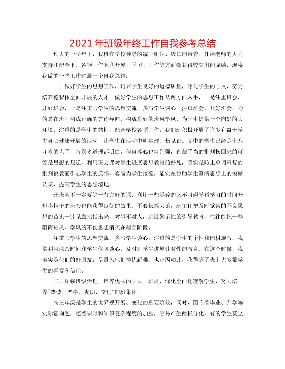 2021年班级年终工作自我参考总结_第1页