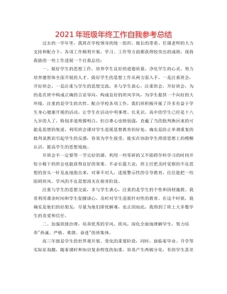 2021年班级年终工作自我参考总结